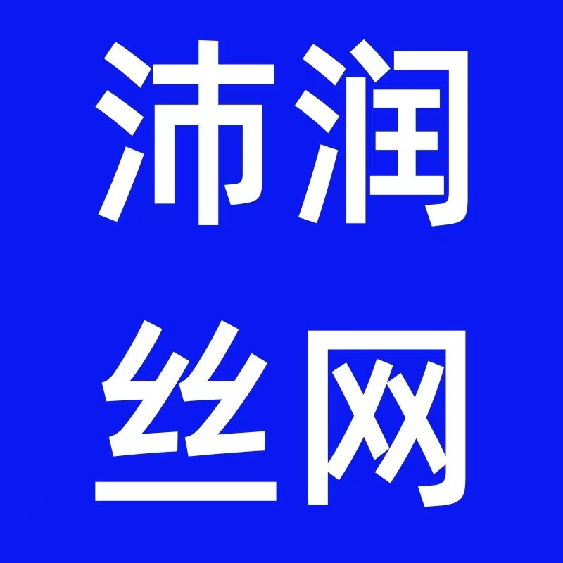 安平县沛润丝网制品有限公司 - 公司logo