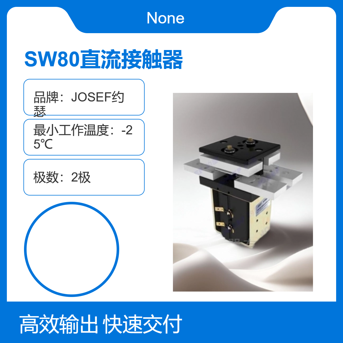 SW80直流接触器 JOSEF约瑟 阻燃材料，调试简单