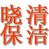银川市西夏区晓清保洁服务部