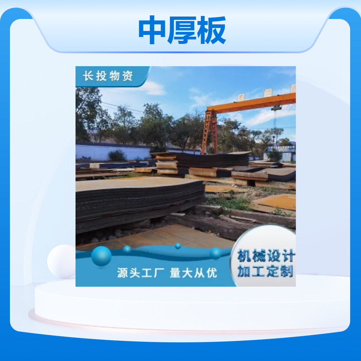 长投中厚板 规格6-60mm 用途 机械加工 钢结构 桥梁