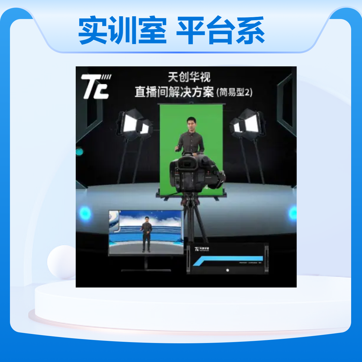 天创华视市场营销直播电商实训室 实训平台系统设备