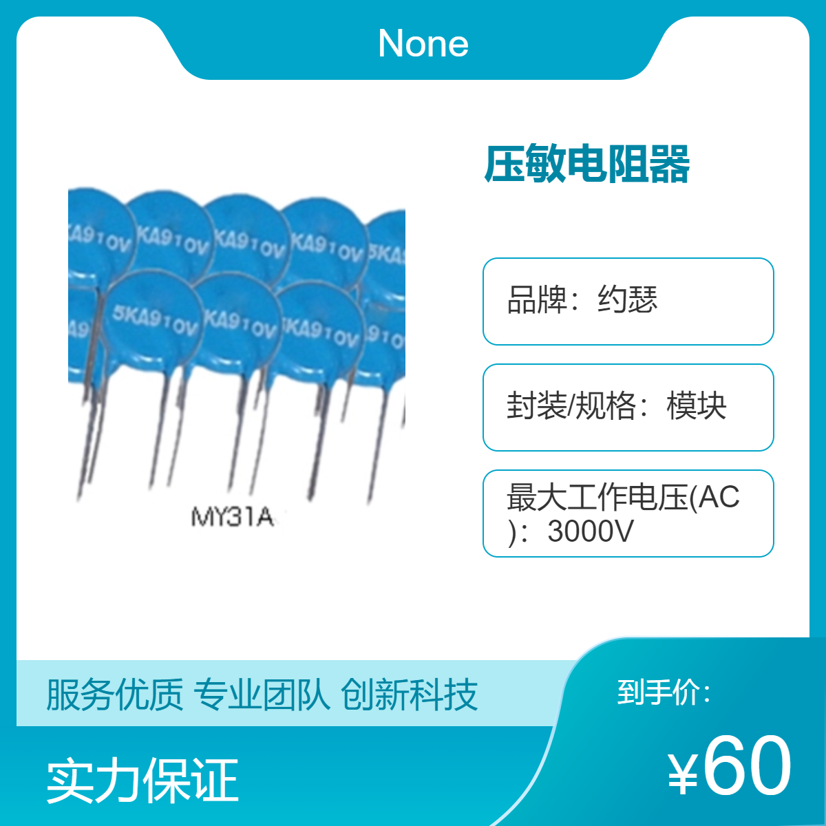 约瑟品牌 高能压敏电阻器MY31-820V-20KA 盒装A/B型 用于计测装置