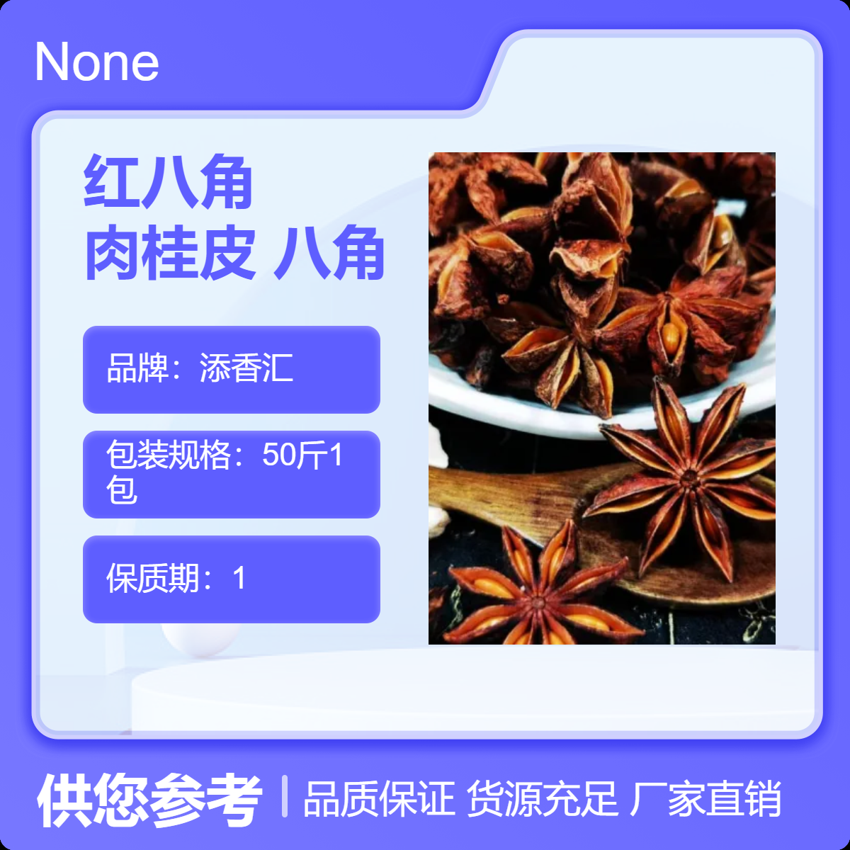 添香汇广西大红八角 肉桂皮 八角 一级 卤色生香 500g 50斤/包 快递物流