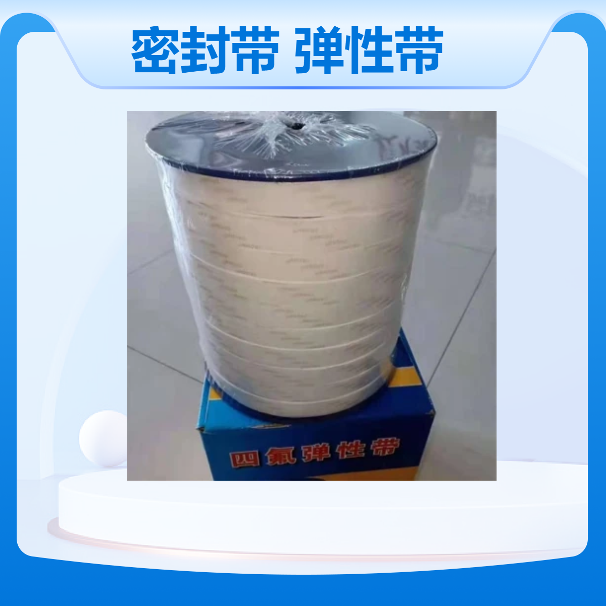 法兰密封用聚四氟乙烯密封带 单面带胶膨体四氟弹性带30*5四氟带