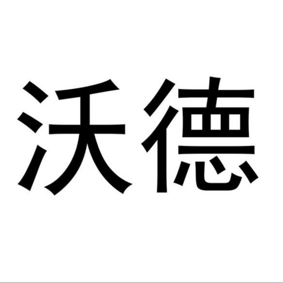 徐州沃德化工有限公司