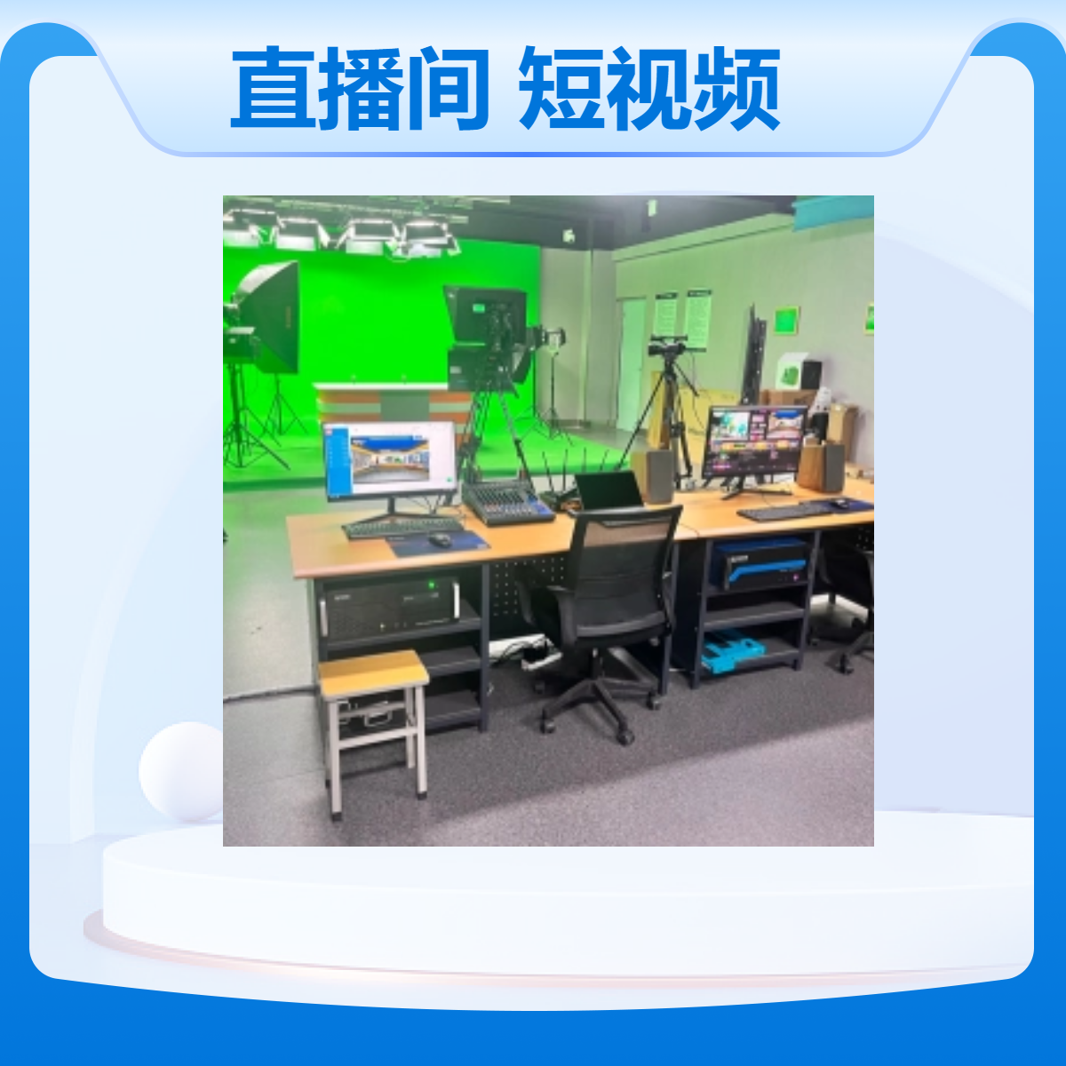 天创华视网络直播间搭建 短视频拍摄录制 学校录播室建设