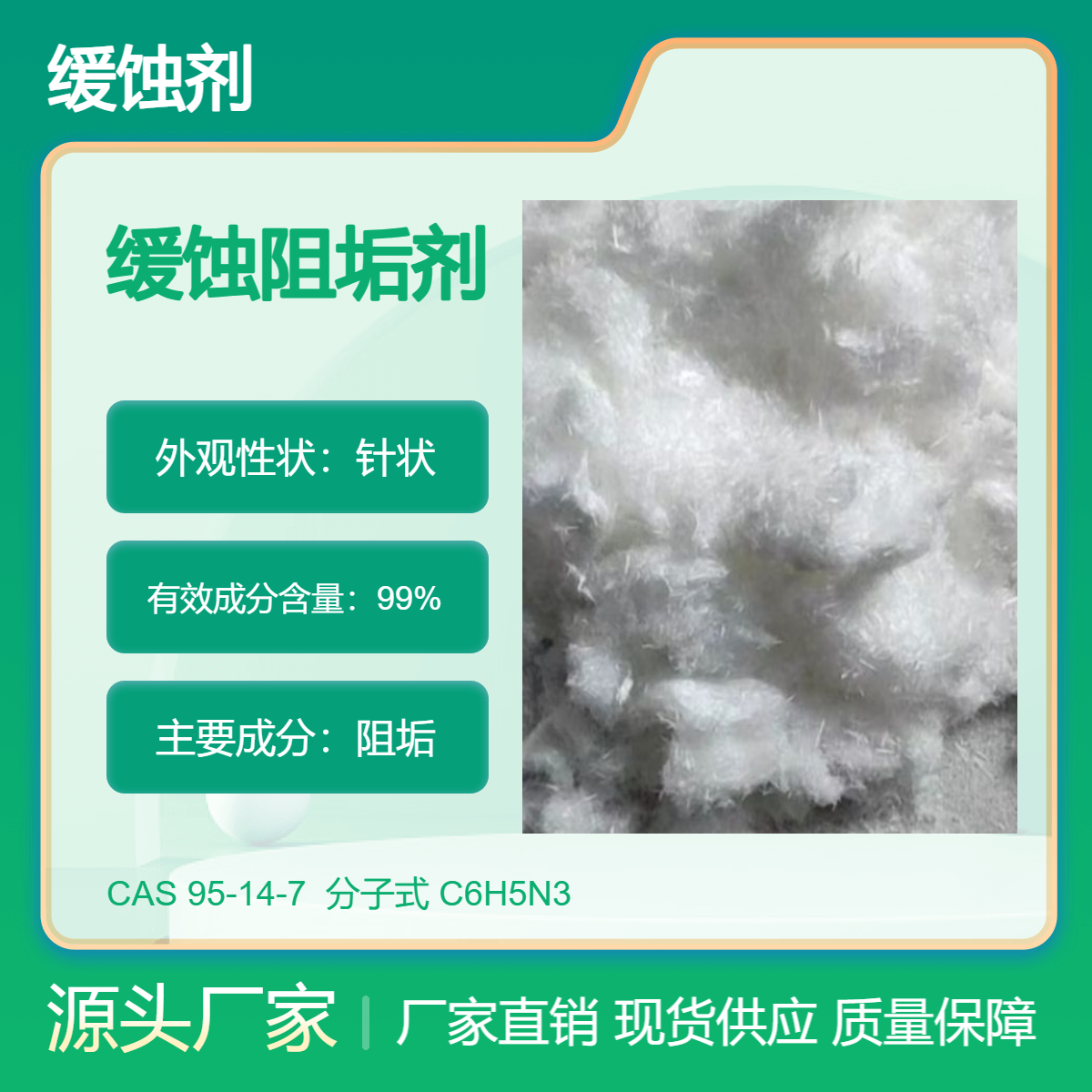 苯并三氮唑阻垢防腐剂 国标高纯 铜缓蚀剂品质保证