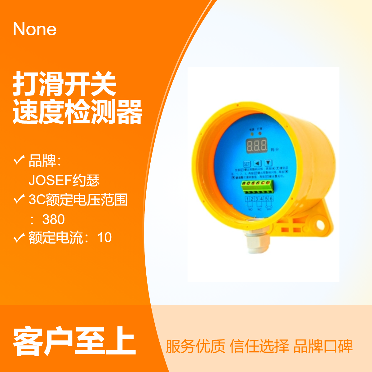 约瑟 脉冲式防打滑装置HRQS-II 一组转换接点380V 工业控制计算机用