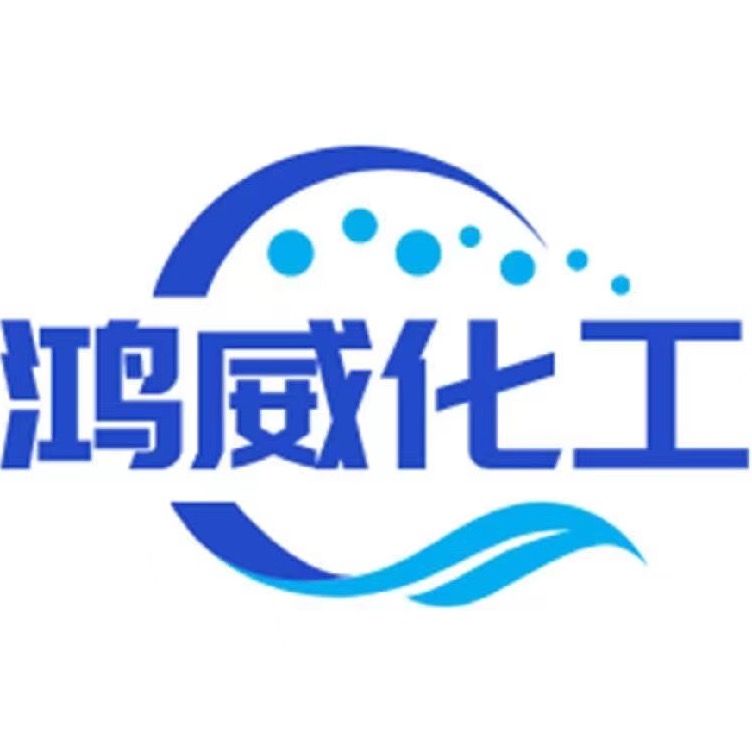 山东鸿威化工科技有限公司 - 公司logo