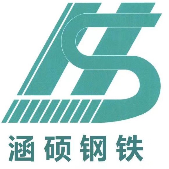 山东涵硕钢铁有限公司