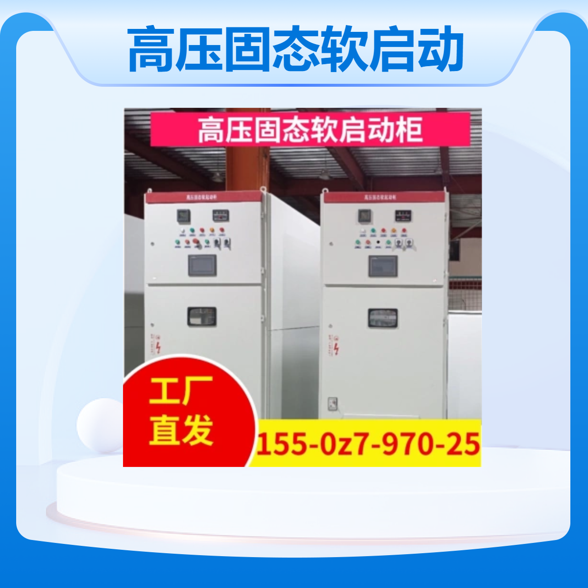 供应帅龙高压固态软启动柜SGR新品低价促销 鼠笼型电机起动柜