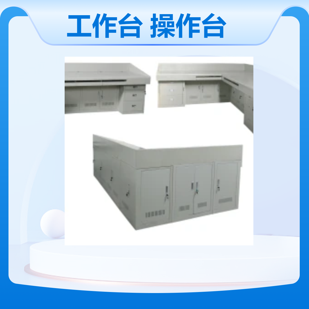 瑞利吉常规定制车间工作台 实验室操作台 监控室控制台