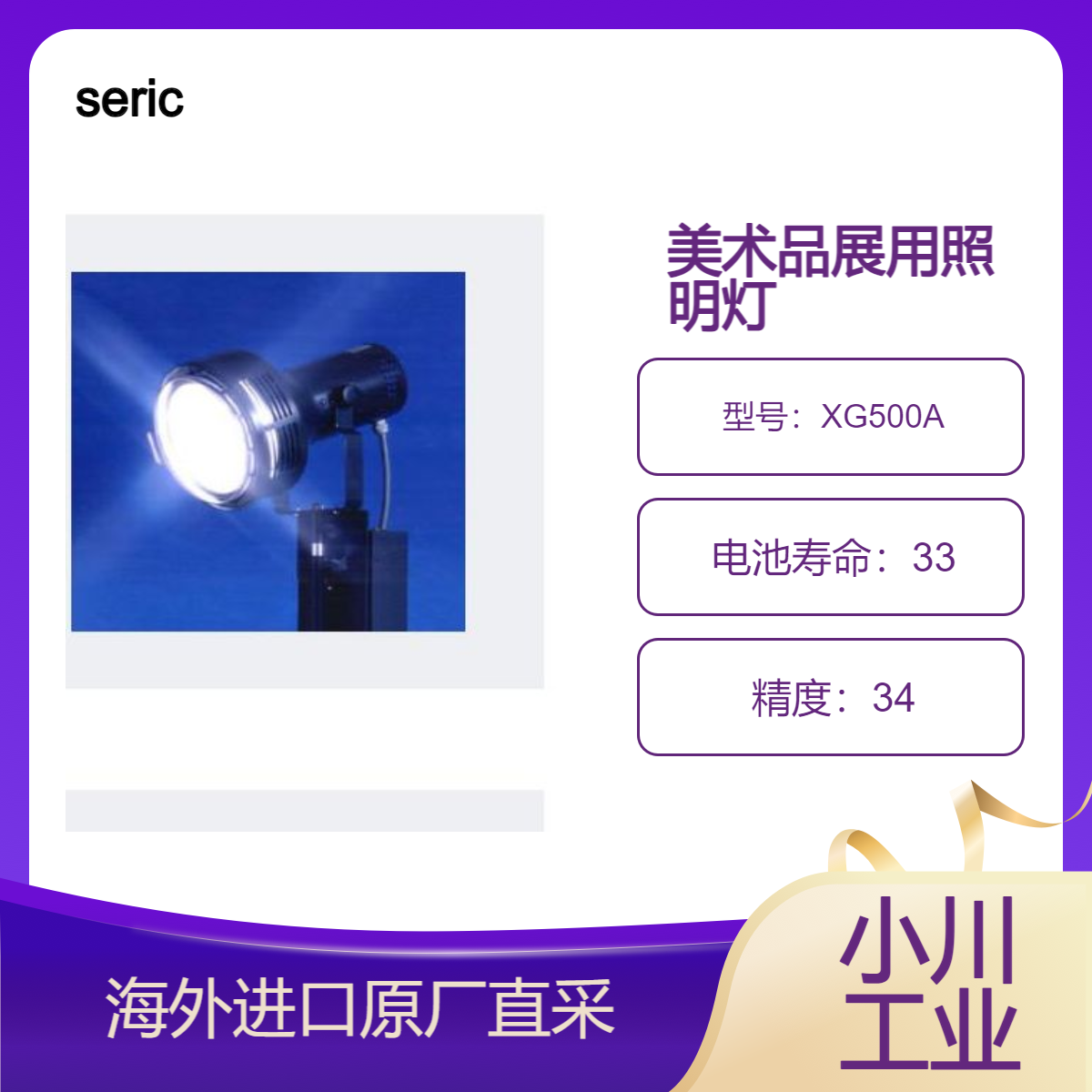 seric日本人工太阳照明灯SERIC XELIOS 500W系列XG500A/XG500-B