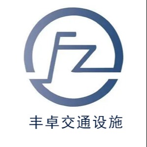 安平县丰卓交通设施有限公司 - 公司logo