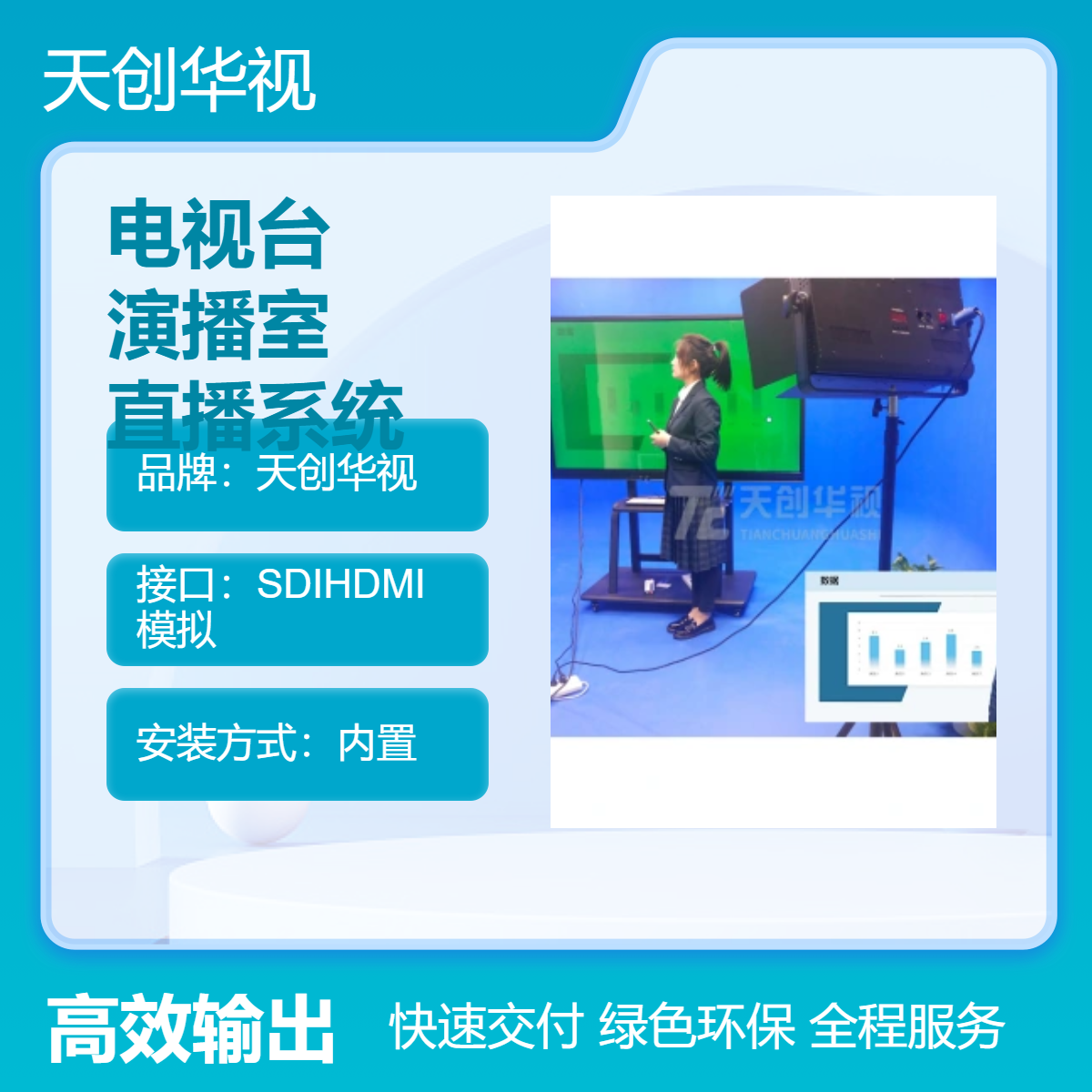 天创华视校园电视台 4K超清晰虚拟演播室搭建 虚拟录直播系统直供