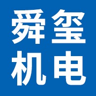 河北舜玺机电设备有限公司