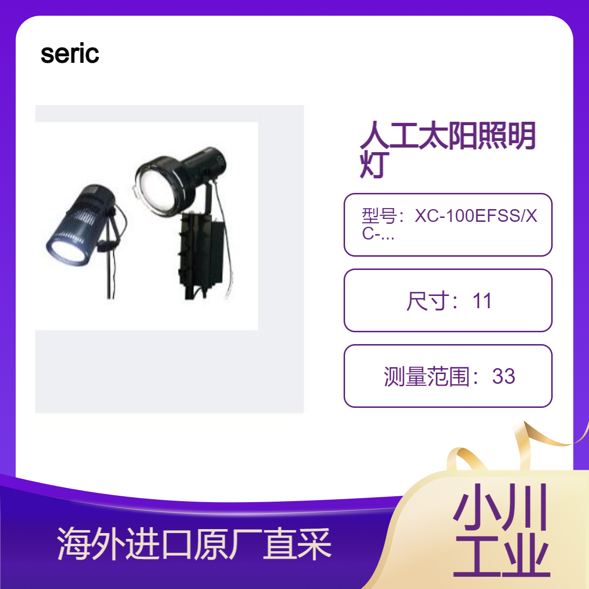 日本seric照明灯XC-100EFSS/XC-500EFSS车载显示屏的可视性评价