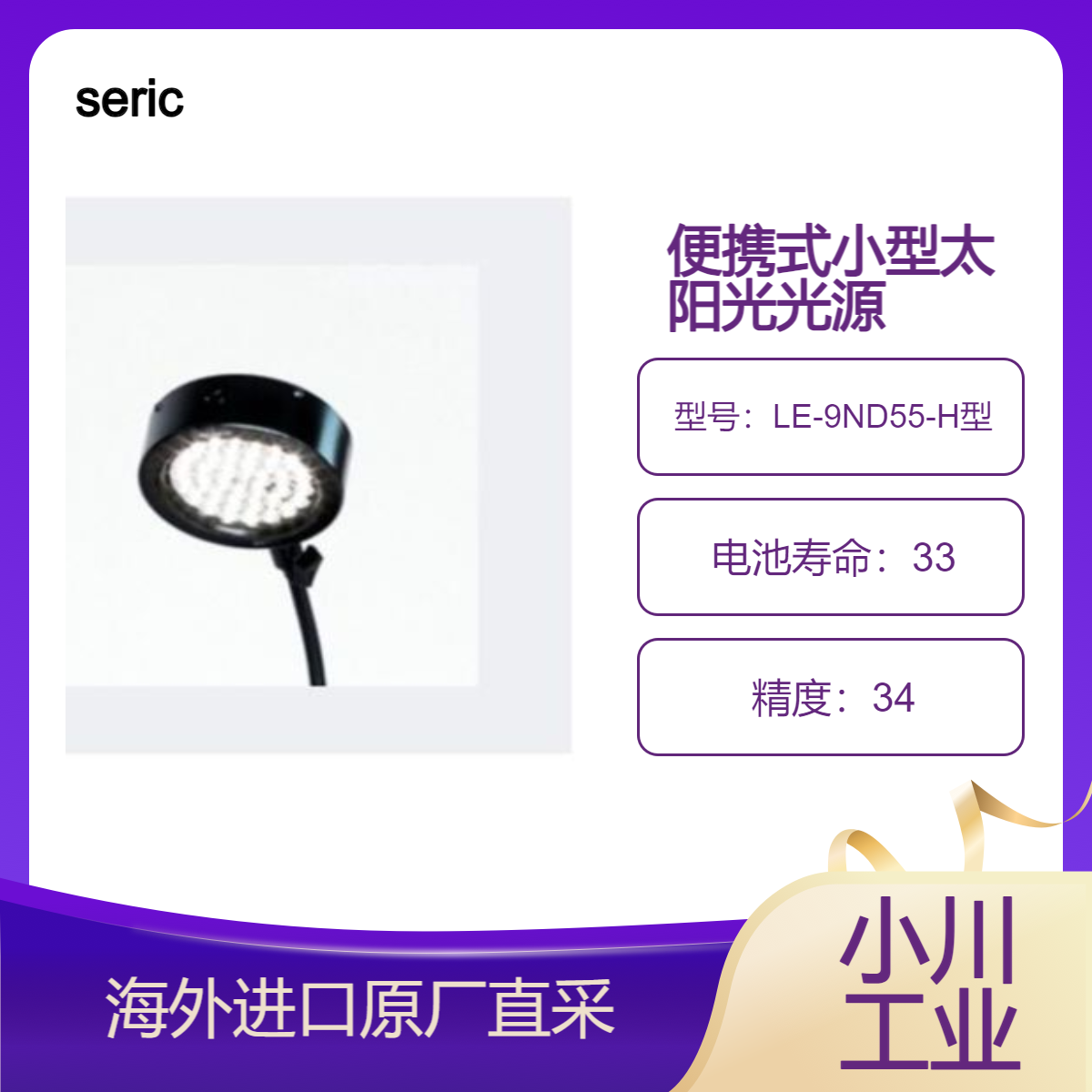 日本进口seric便携式小型太阳光光源LE-9ND55-H型/LE-9ND65-H型
