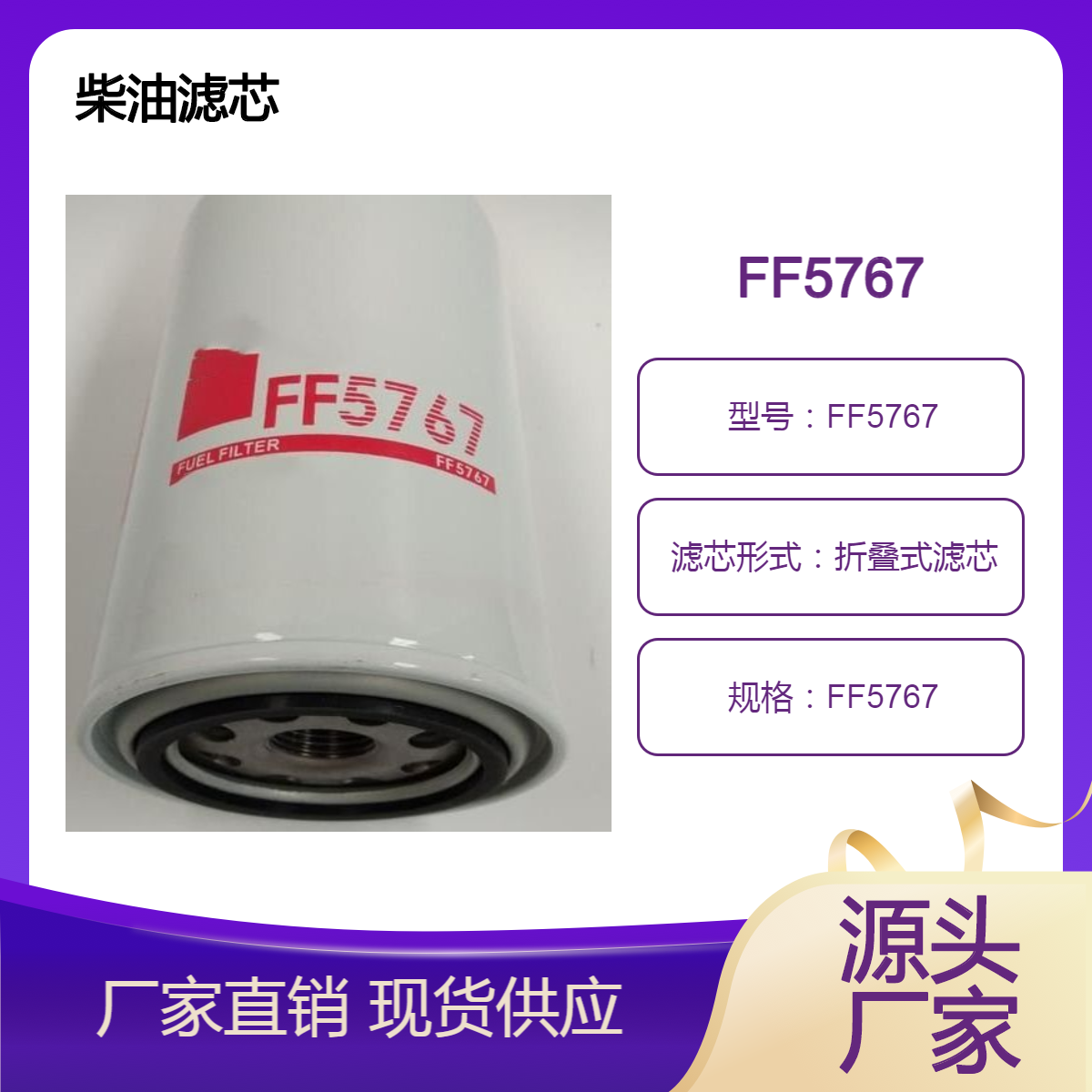 电喷发动机用燃油滤清器FF5767柴油滤芯 复合滤纸 鑫建