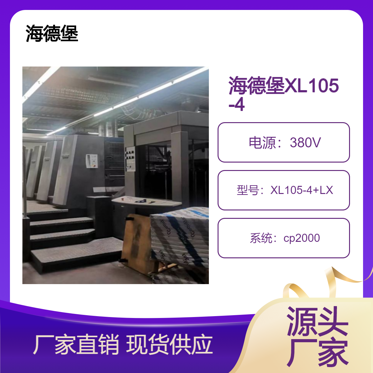 二手07年海德堡对开四色加过油XL105-4+LX胶印机出售