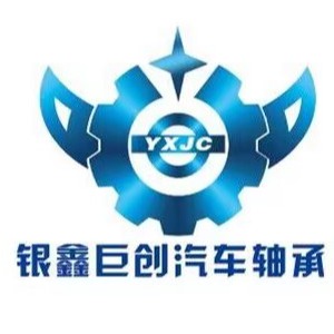 常州市银鑫巨创汽车轴承厂