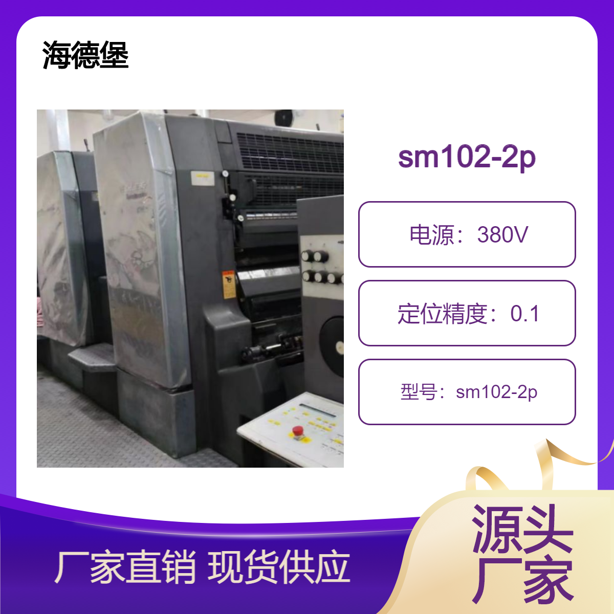 二手海德堡对开双色sm102-2p印1+1/2+0胶印机出售