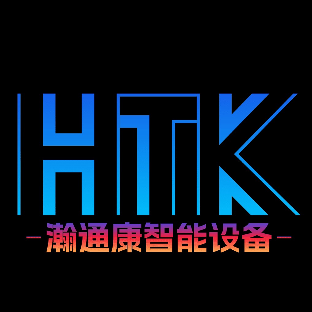 瀚通康（上海）智能设备有限公司