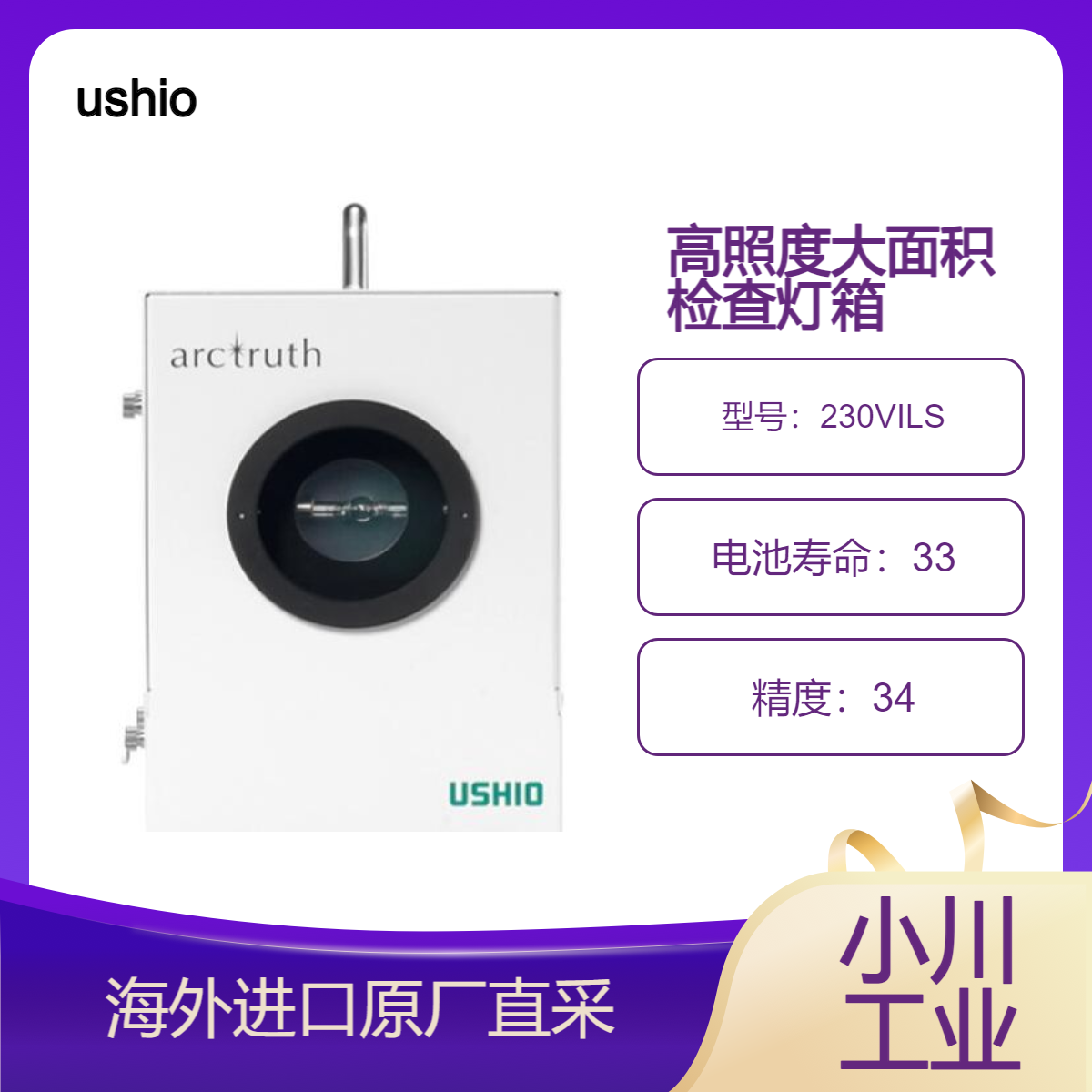 日本牛尾ushio灯箱（内置电源）/灯230VILS适合高照度大面积检查