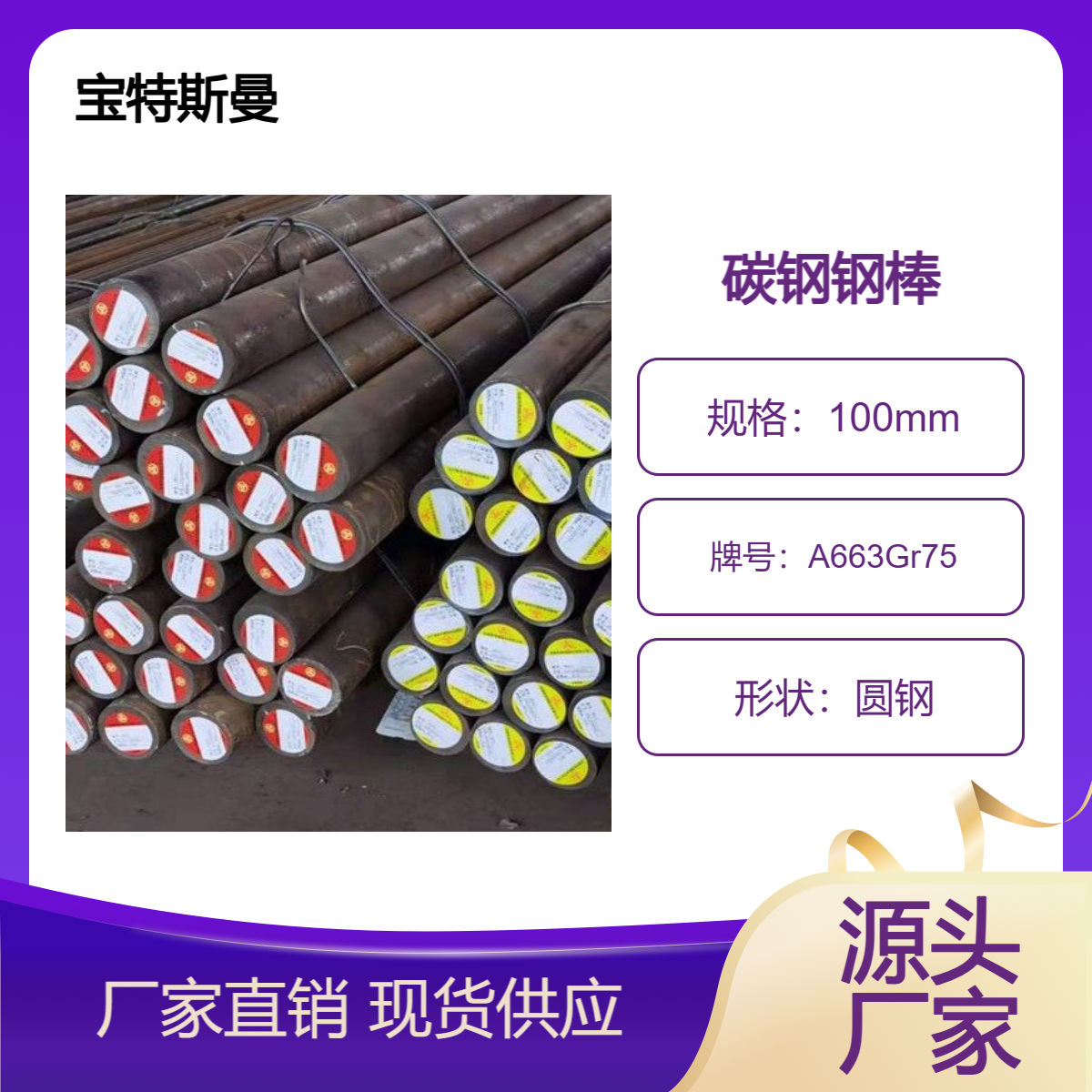 A663Gr75碳钢棒 实心圆钢 美标棒材 规格齐全 宝特斯曼