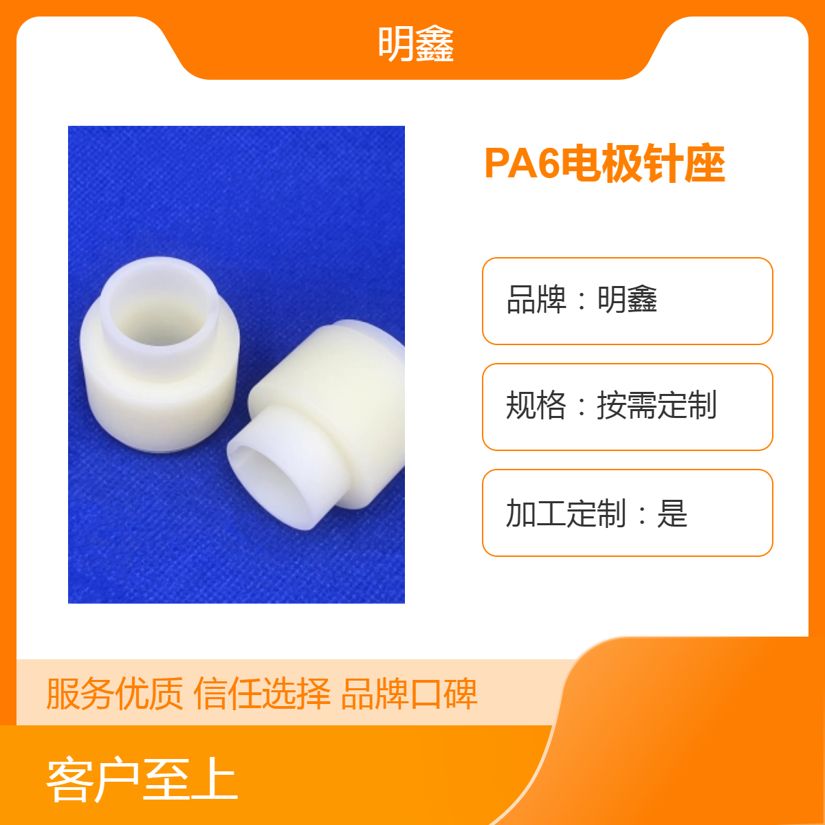 明鑫塑胶件加工 PA6电极针座 定制PA6材质 精密零部件 耐高温耐老化
