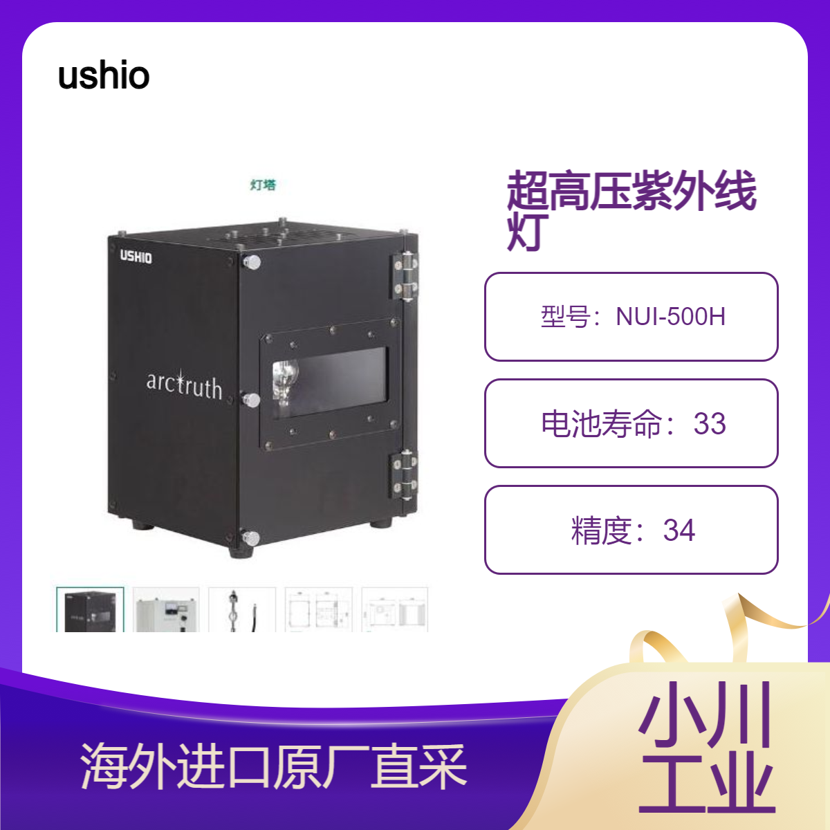 日本牛尾ushio超高压紫外灯NUI-500H用高亮度光源照射大型工件