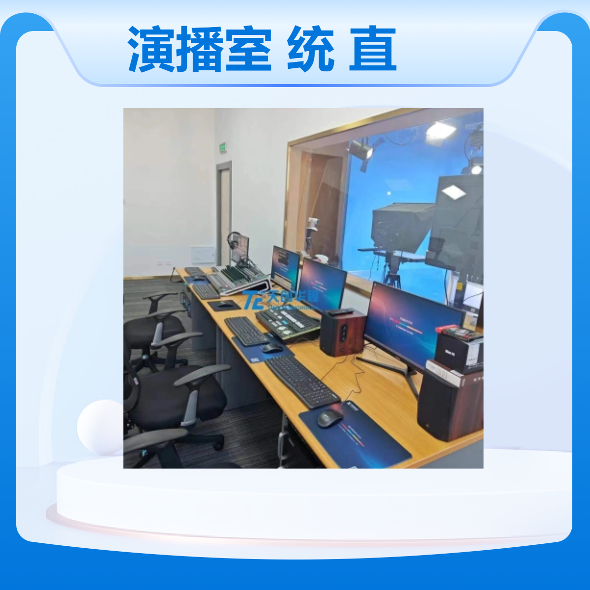 天创华视4k虚拟演播室系统 多功能教学教育培训录播直播间搭建