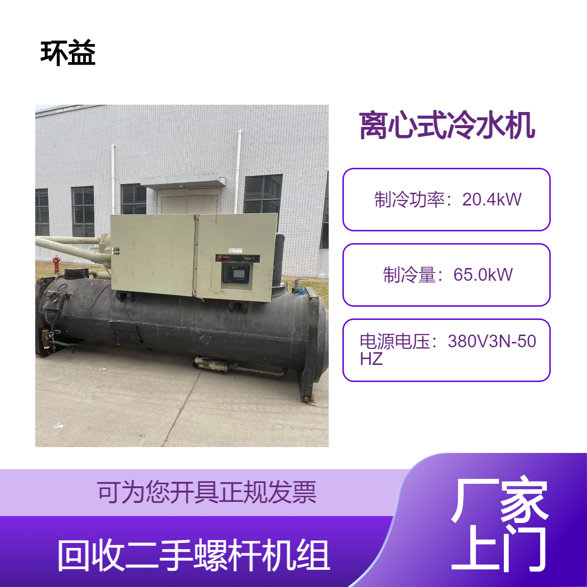 特灵离心式机空调回收 报废日立螺杆式冷水机组 上门拆除 提货结款