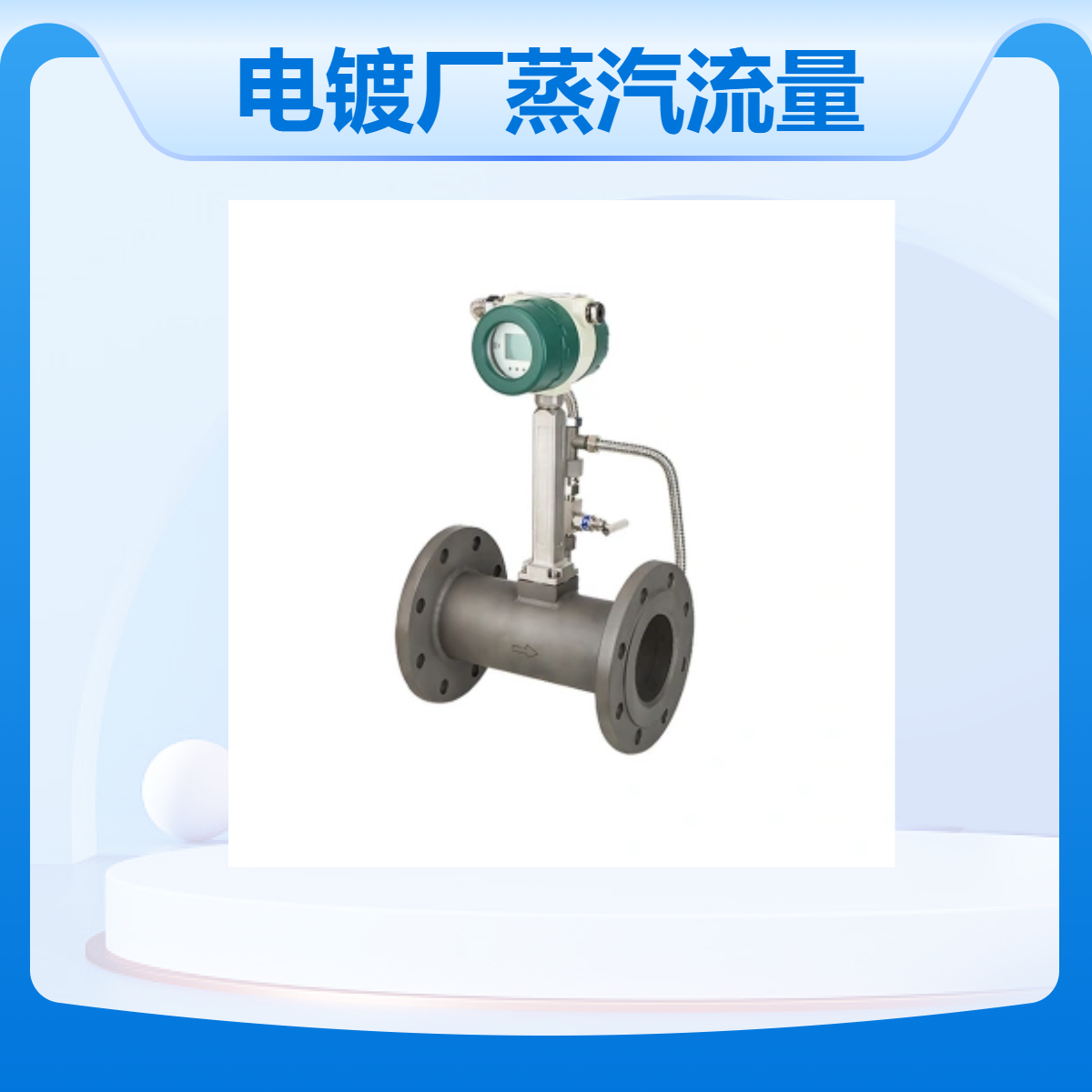 DN25电镀厂蒸汽流量计精川能测小流量 温压补偿更精准