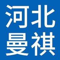 河北曼祺节能科技有限公司