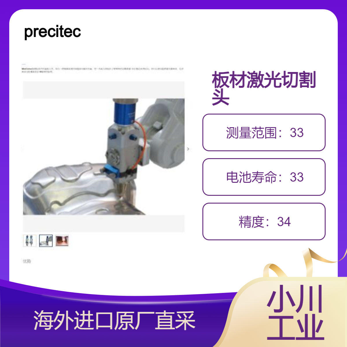 德国precitec激光切割头MiniCutter用于扁平薄金属的激光切割领域