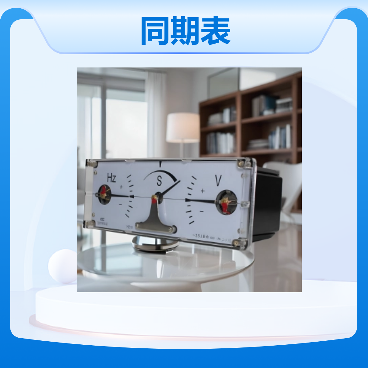 JOSEF约瑟 MZ10 单相、三相同期表 工作可靠,测量精度高50HZ 垂直安装 精度高