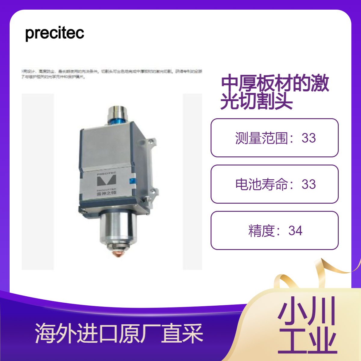 德国precitec激光切割头ProCutter 雷神之锤/完成中厚板材激光切割