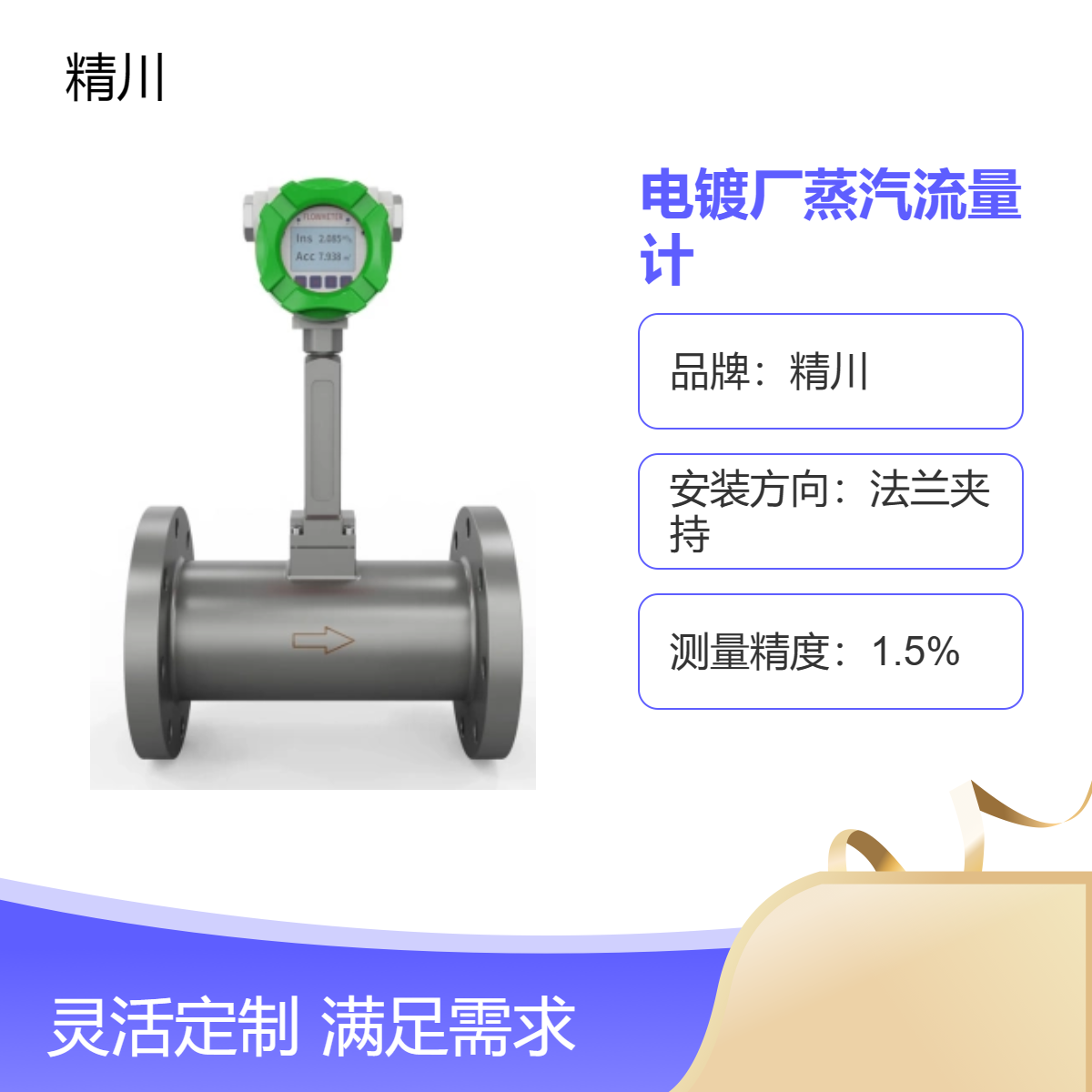 电镀厂蒸汽流量计DN25法兰夹持液晶显示1.5级精川