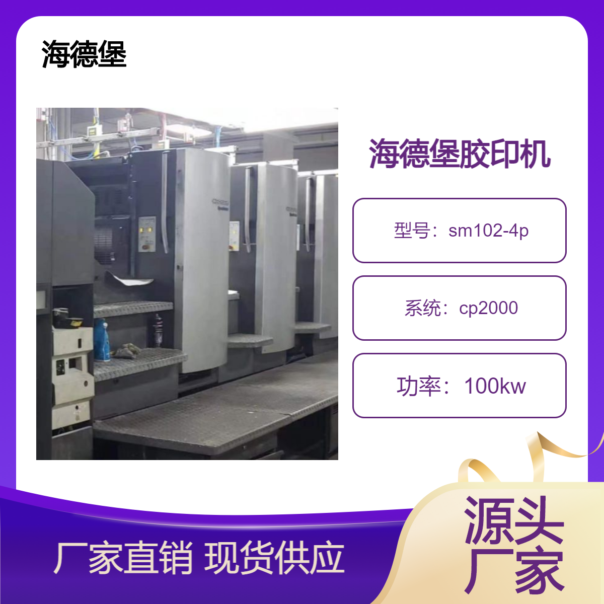二手海德堡对开四色sm102-4p高配双面印胶印机出售