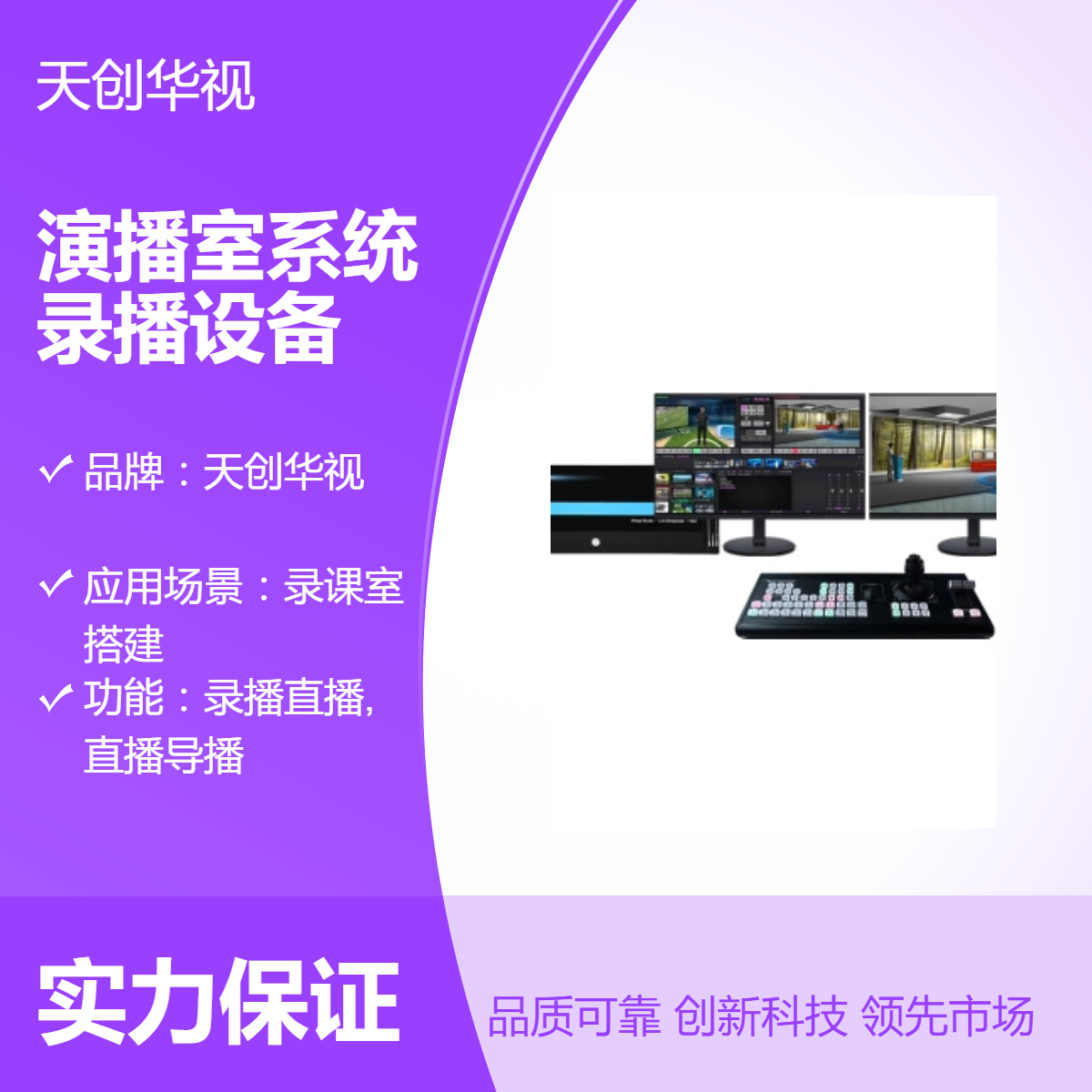 天创华视虚拟演播室系统 融合媒体网络直播录播设备
