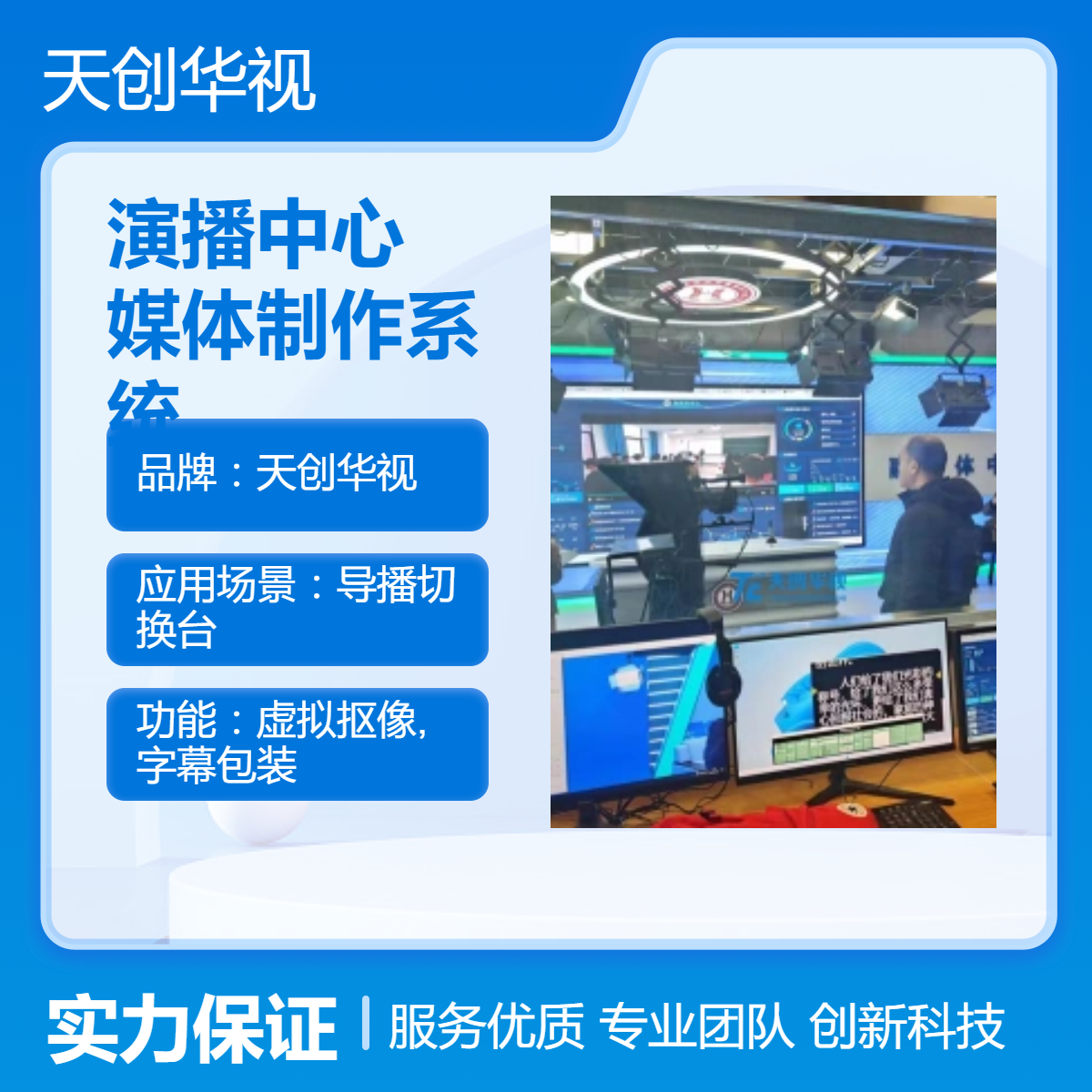 天创华视高校全媒体演播室中心 数字融合媒体制作系统清单