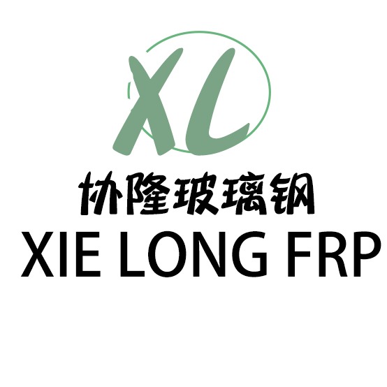 安平县协隆玻璃钢制品有限公司