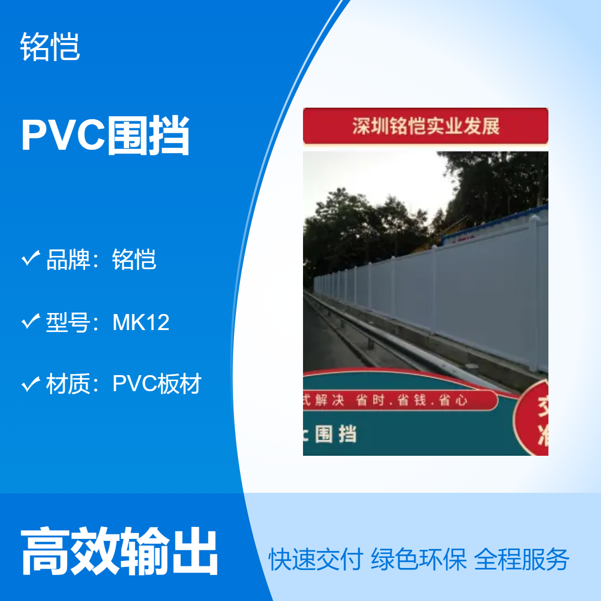 深圳铭恺MK12型PVC围挡白色喷塑防晒耐用挡板规格可定做 2*3m 龙岗
