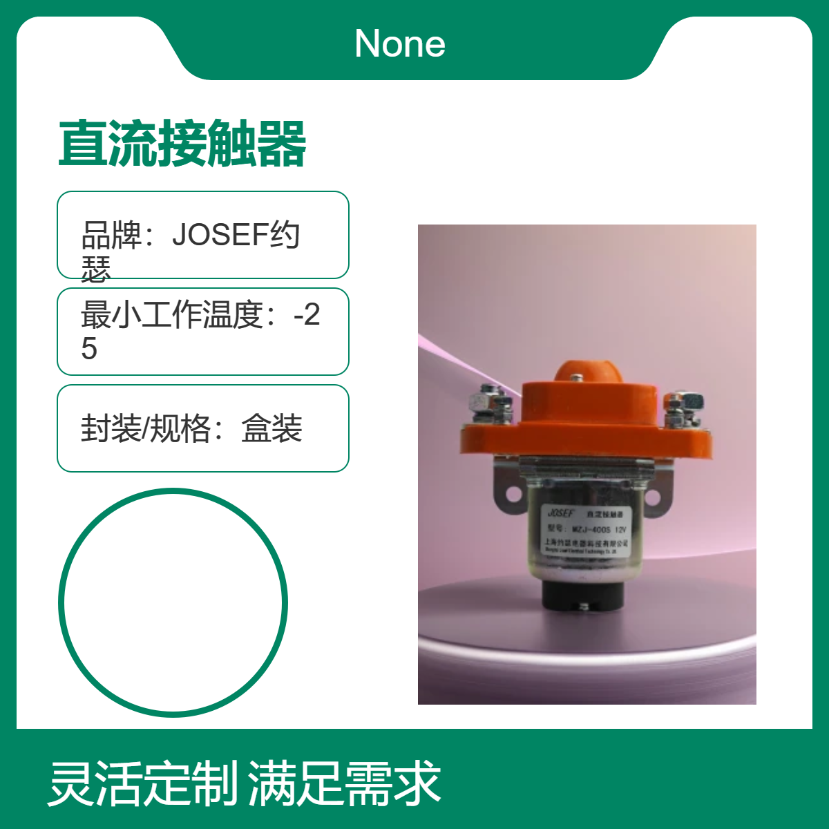 JOSEF约瑟 直流接触器MZJ-50B 用于城建交通，冶金化工