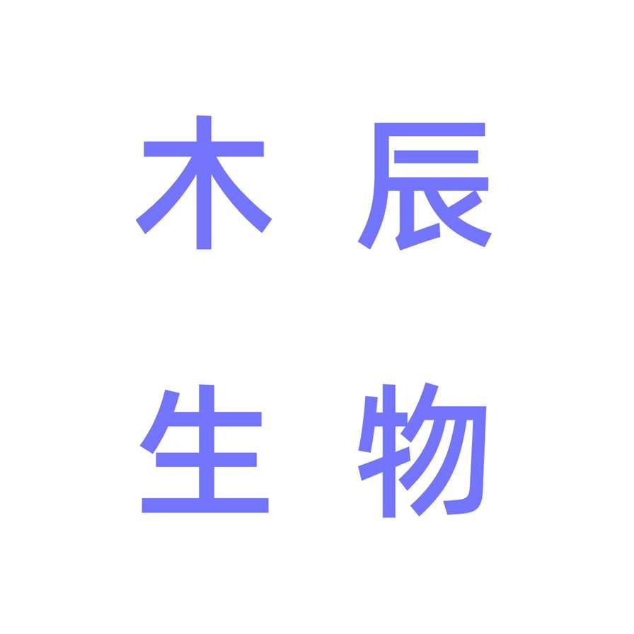 福州木辰生物科技有限公司