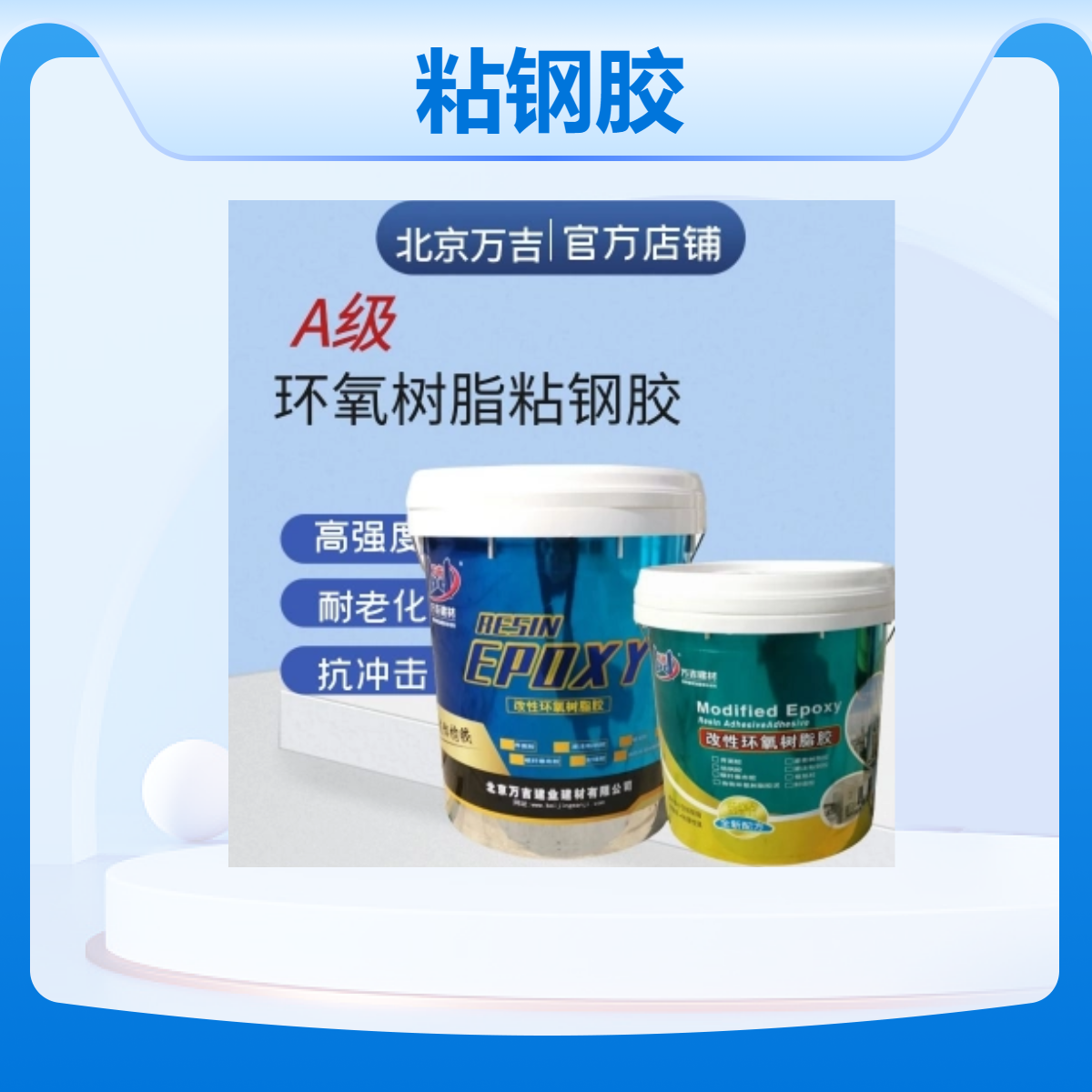 粘钢胶 20℃固化 灰色膏体 99%固含量 25剪切强度 60调整时间 加固改造