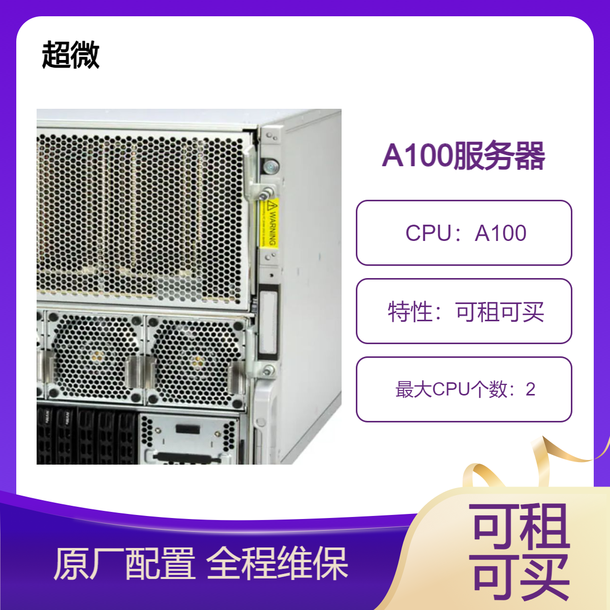 A100服务器租赁 全程维保 专业的GPU显卡服务器整机租用平台
