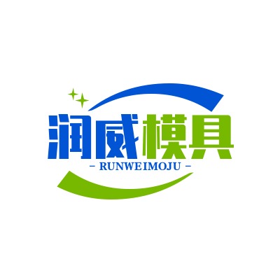 清苑区润威模具经营部 - 公司logo