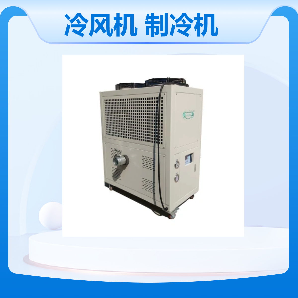 博盛制冷 工业用冷风机 低温冷风机组 5800m3/h风量 风冷式4℃~30℃